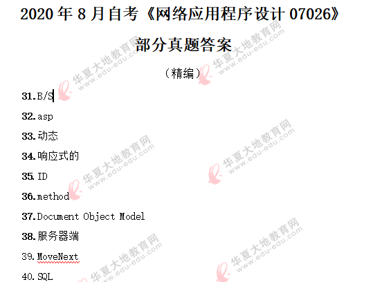 2020上半年（8月）自考《网络应用程序设计07026》真题答案解析（回忆）