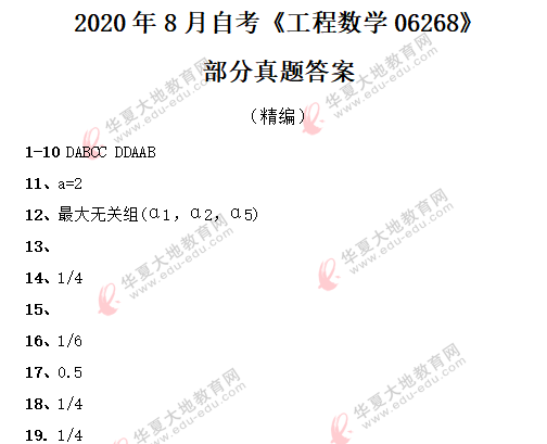 《工程数学06268》自考2020年8月考试部分真题答案（网友回忆版）