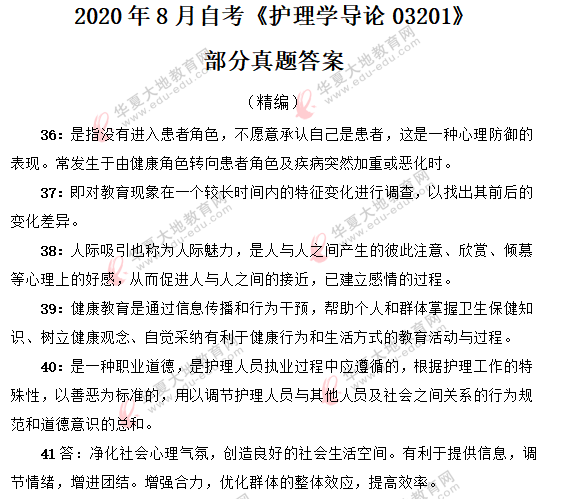 2020年自考8月考试部分真题答案-《护理学导论03201》（收藏）