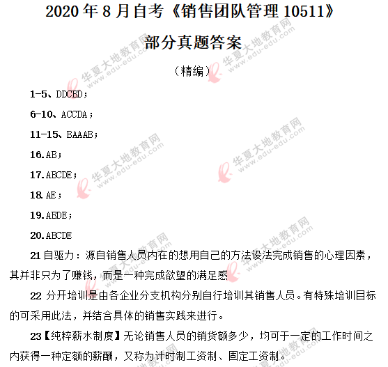 自考《销售团队管理10511》2020年8月考试真题答案解析