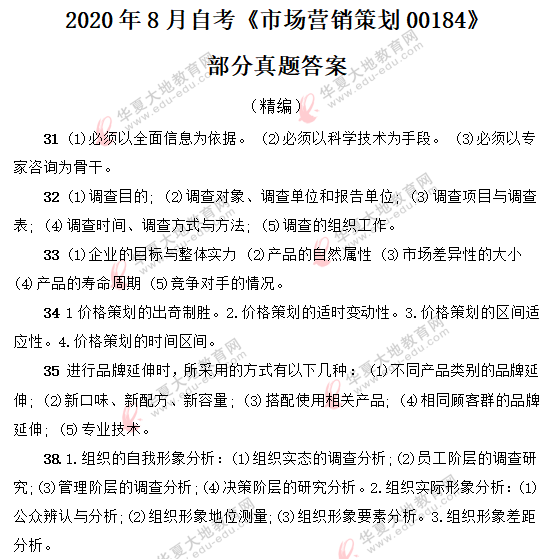 网友回忆-2020年8月自考《市场营销策划00184》部分考试真题答案