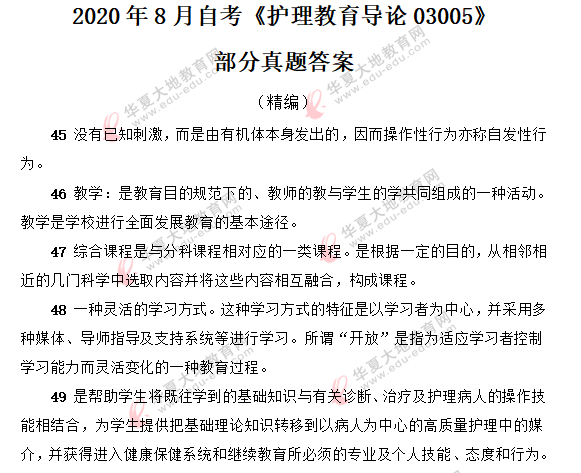 网友回忆-2020年《护理教育导论03005》8月自考部分考试真题答案