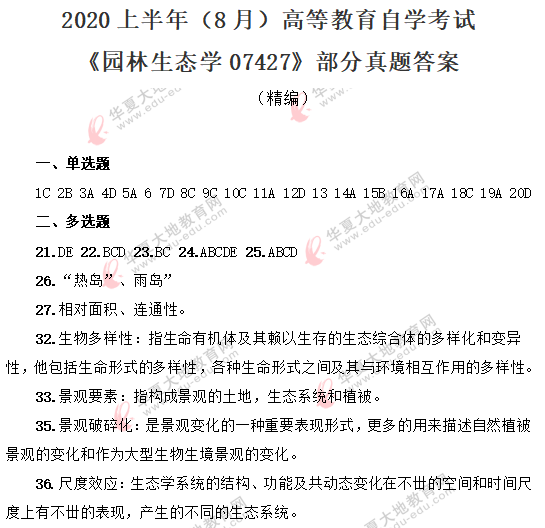 自考《园林生态学07427》考试课程2020年8月部分真题答案（回忆版）