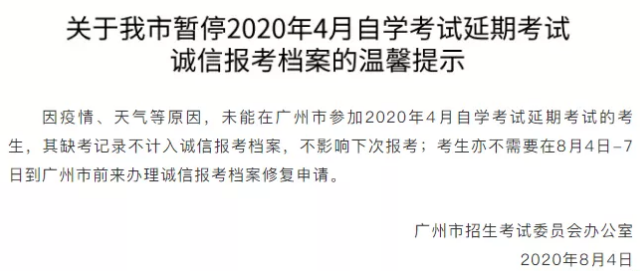 好消息！广东省广州市2020年8月（原4月）自考考试暂停记录诚信报考档案