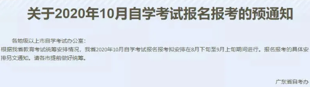 广东2020下半年自考报名时间什么时候出来？10月自考什么时候可以报名？