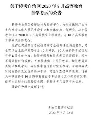 新疆2020年初、中级会计取消了，那2020年10月自考考试会不会也会取消？