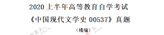 2020年8月自考《中国国现代文学史00537》考试真题：单选（1-10题）