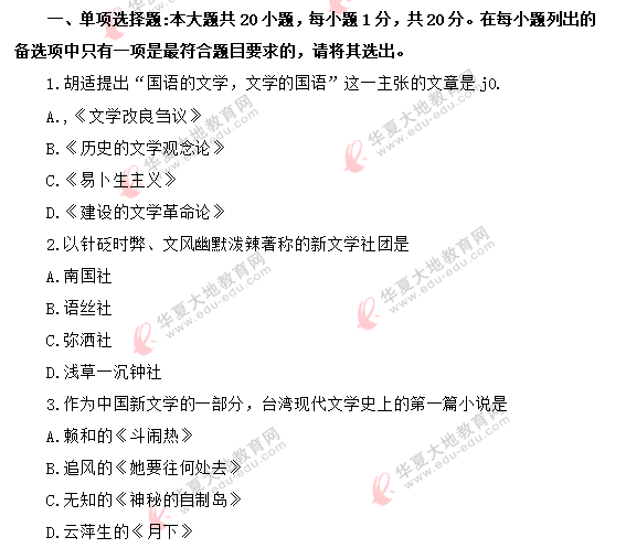 2020年8月自考《中国国现代文学史00537》考试真题：单选（1-10题）