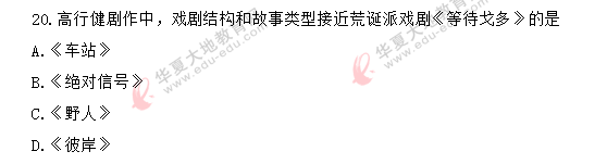 《中国国现代文学史00537》2020上半年（8月）自考真题：单选题（11-20）