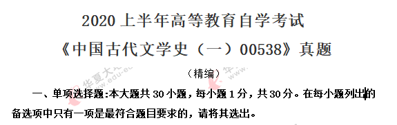 2020年8月《中国古代文学史一00538》自考考试真题：单选（1-10）