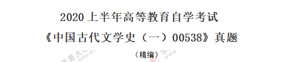 2020年自考00538《中国古代文学史一》8月考试真题：多选题（共五道）