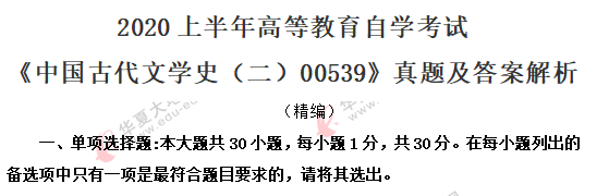 回忆版单选题：2020年8月00539《中国古代文学史二》自考真题1-10