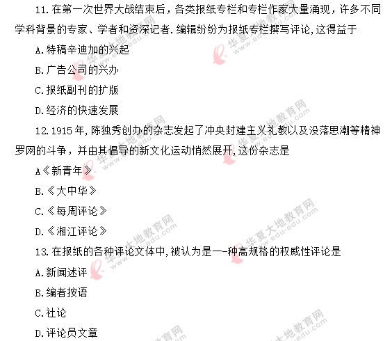 自考《新闻评论写作》课程2020年8月考试真题：单选（11-20题）网友回忆版