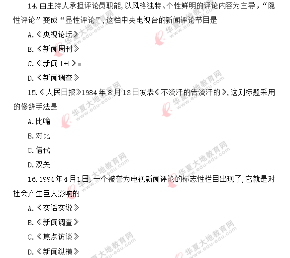 自考《新闻评论写作》课程2020年8月考试真题：单选（11-20题）网友回忆版