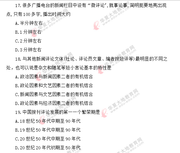 自考《新闻评论写作》课程2020年8月考试真题：单选（11-20题）网友回忆版