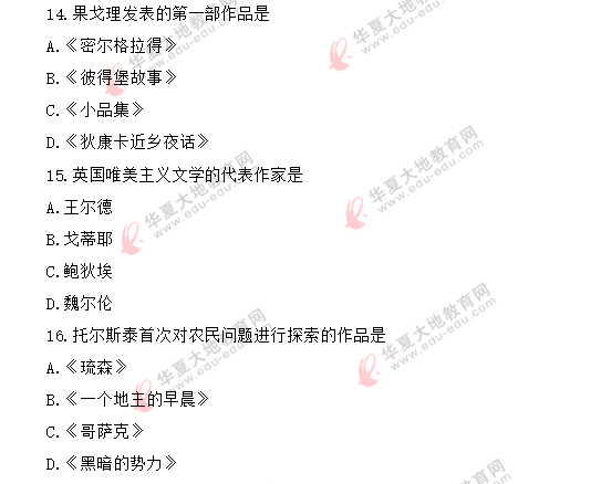 【网友回忆】自考《外国文学史》2020年8月考试真题-单选：11-20题