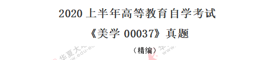 网友回忆-自考《美学00037》2020年8月真题：单选（1-10题）