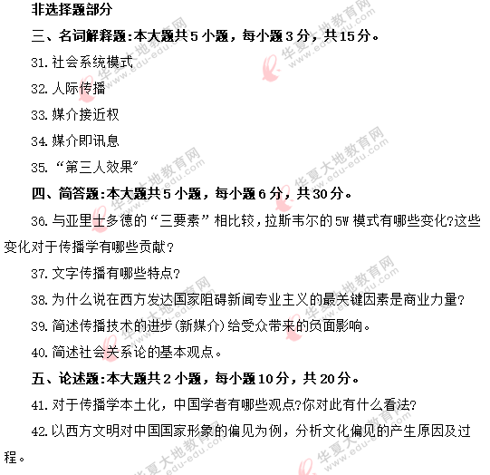 自考《传播学概论》2020年8月真题（名词解释、简答题、论述题）