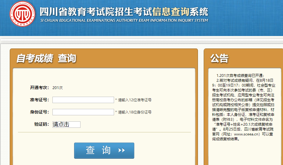 四川省2020年8月自考成绩查询查询入口8月17日已开通