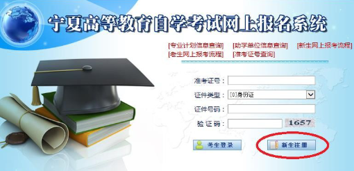 宁夏高等教育自学考试网上报名信息系统操作手册（新生网上报考流程）