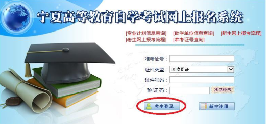 宁夏2020年自考（在籍考生网上报考流程）网上报名详细流程（图文说明）