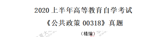 【回忆版】2020年《公共政策00318》8月自考真题-单选题1-10题