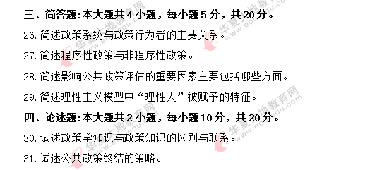 2020年《公共政策00318》8月自考考试真题：简答题+论述题