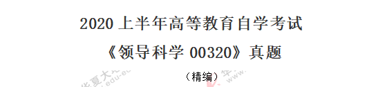 回忆版-《领导科学00320》2020年8月自考真题：单选（1-10题）