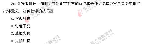 2020年8月自考《领导科学00320》真题：单选（11-20题）