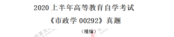 2020年《市政学00292》8月自考考试真题：单选（1-10题）