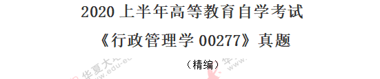 回忆版-《行政管理学00277》2020年8月自考真题：单选1-10题