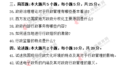 【网友回忆】2020年8月自考《行政管理学00277》考试真题：简答题+论述题