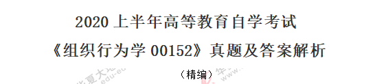 （回忆版）2020年8月《组织行为学00152》自考真题：单选1-10