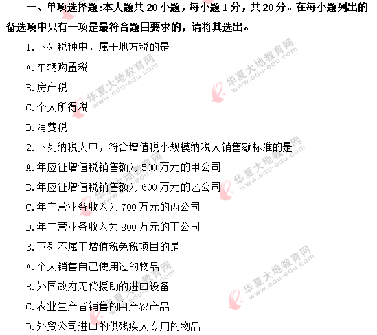 （网友回忆）2020年《中国税制00146》8月自考真题：单项选择题1-10题