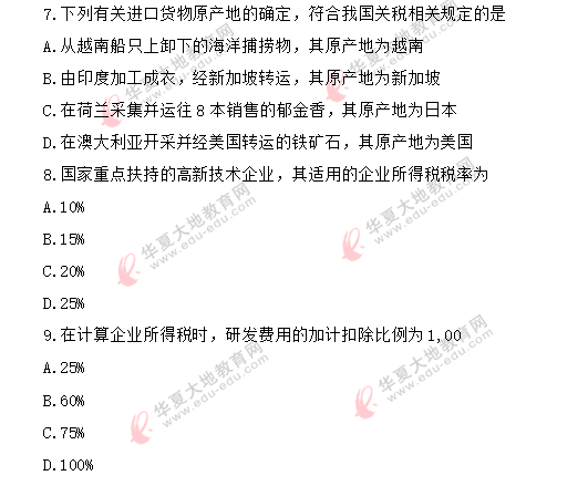 （网友回忆）2020年《中国税制00146》8月自考真题：单项选择题1-10题