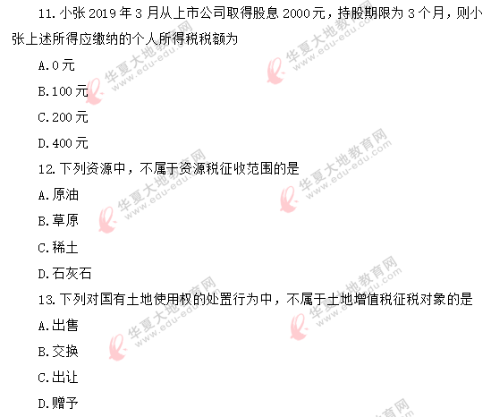 （回忆版）《中国税制00146》2020年8月自考真题：单选11-20题