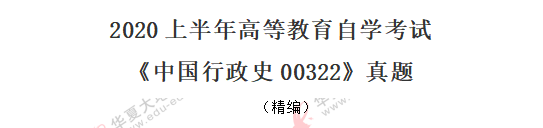 2020年8月自考《中国行政史00322》考试真题：单选1-10题