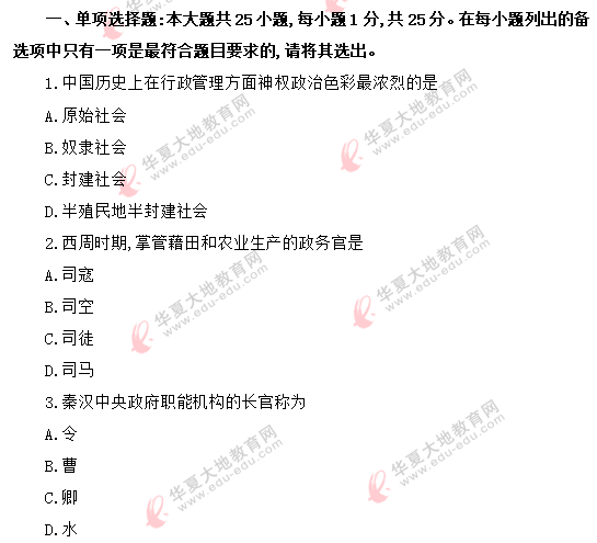 2020年8月自考《中国行政史00322》考试真题：单选1-10题