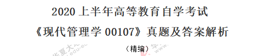 2020上半年自考《现代管理学00107》8月考试真题：单选题1-10题