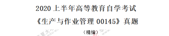 2020年8月《生产与作业管理00415》自考真题：单选题（1-10）