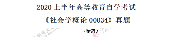 网友回忆！2020年8月自考真题《社会学概论00034》：单选1-10题