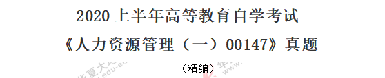 2020年《人力资源管理（一）00147》8月自考真题：单项选择题（1-10）