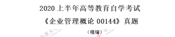 【8月自考真题】2020年《企业管理概论00144》考试单选题：1-10