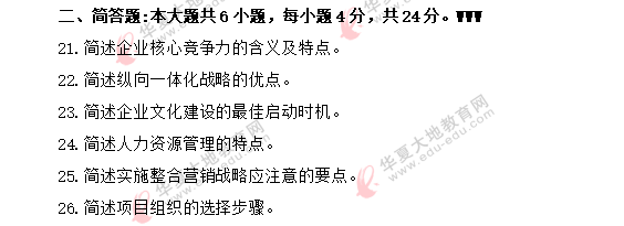 网友回忆-2020年8月《企业管理概论00144》自考真题：简答题+计算题