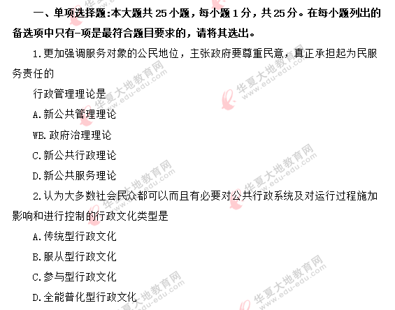 2020年自考《行政管理学00277》8月考试真题：单选（1-10题）