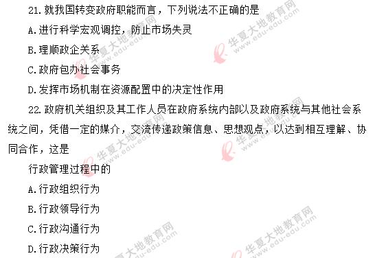 2020年8月自考《行政管理学00277》考试真题：单选（21-25题）