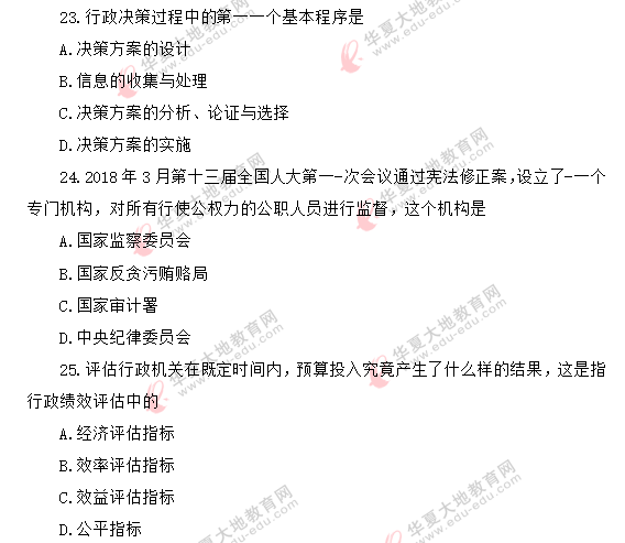 2020年8月自考《行政管理学00277》考试真题：单选（21-25题）