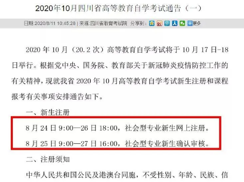 四川社会型专业自考新生注册时间及注意事项 2020年10月考试