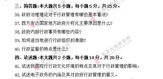 【网友回忆】《行政管理学00277》2020年8月自考真题：简单题+论述题