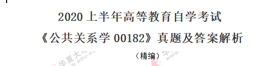 2020年8月自考《公共关系学00182》真题：单选题1-10题